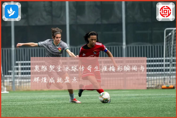 奥维契金冰球传奇生涯精彩瞬间与辉煌成就盘点