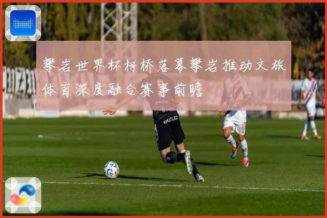 攀岩世界杯柯桥落幕攀岩推动文旅体育深度融合赛事前瞻