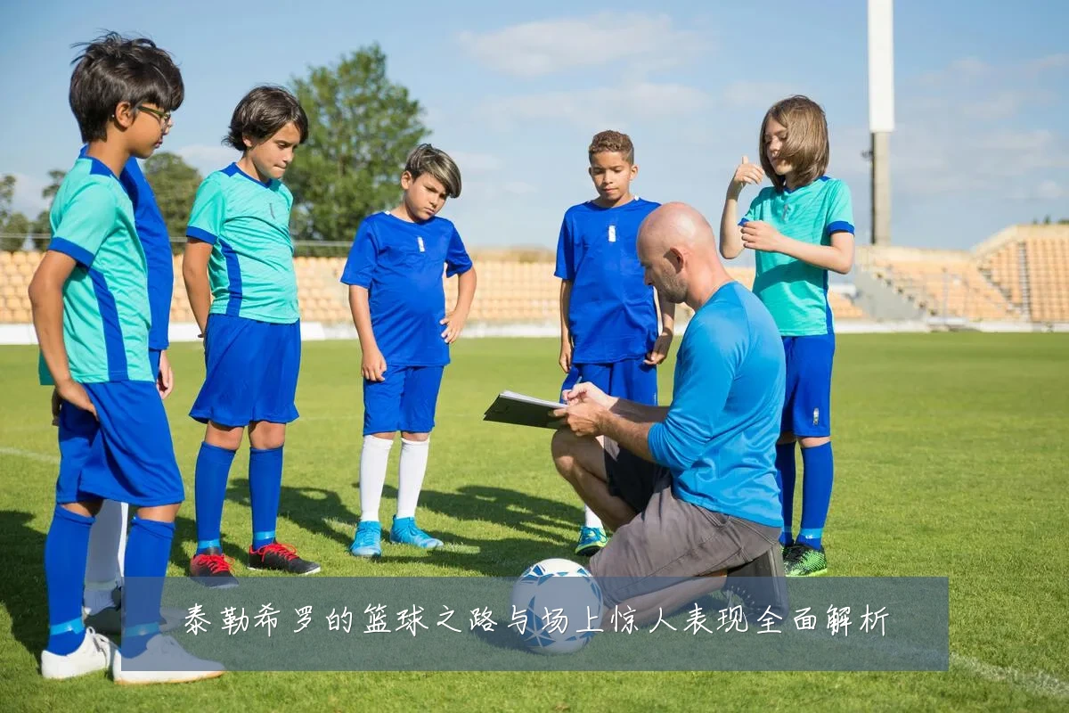 泰勒希罗的篮球之路与场上惊人表现全面解析