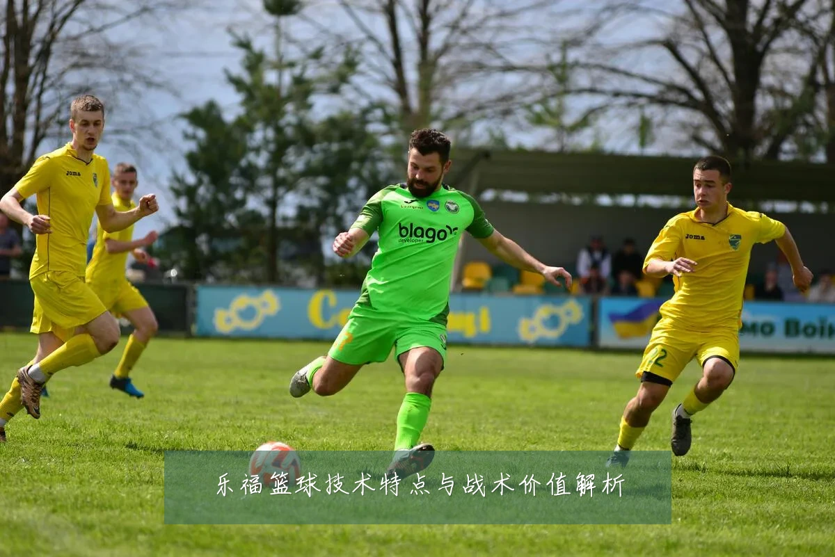 乐福篮球技术特点与战术价值解析