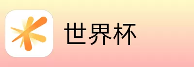 世界杯买球平台